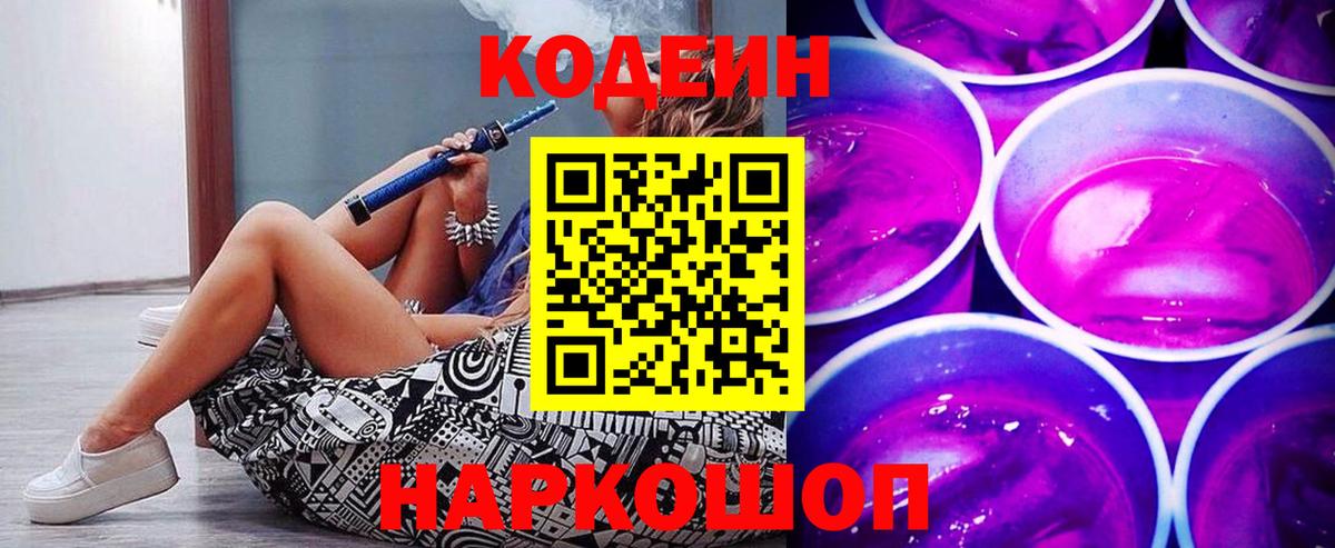 Кодеин Purple Drank Саяногорск